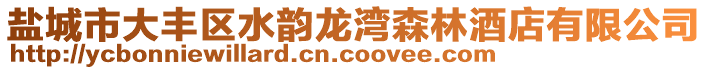 鹽城市大豐區(qū)水韻龍灣森林酒店有限公司
