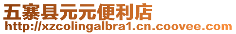 五寨縣元元便利店