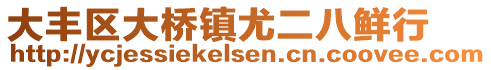 大豐區(qū)大橋鎮(zhèn)尤二八鮮行