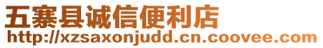 五寨縣誠信便利店