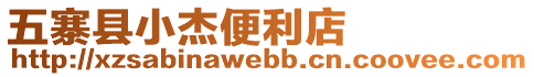 五寨縣小杰便利店