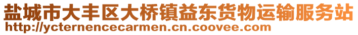 鹽城市大豐區(qū)大橋鎮(zhèn)益東貨物運(yùn)輸服務(wù)站