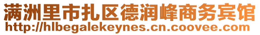 滿洲里市扎區(qū)德潤(rùn)峰商務(wù)賓館
