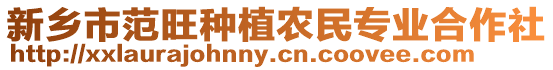 新鄉(xiāng)市范旺種植農(nóng)民專業(yè)合作社