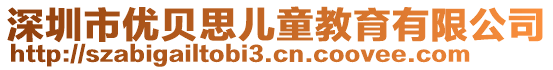 深圳市優(yōu)貝思兒童教育有限公司