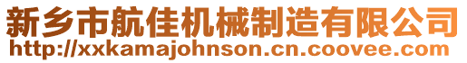 新鄉(xiāng)市航佳機(jī)械制造有限公司
