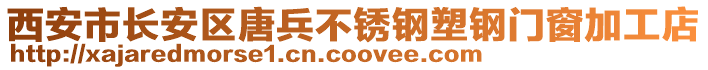 西安市長安區(qū)唐兵不銹鋼塑鋼門窗加工店