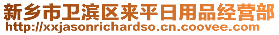 新鄉(xiāng)市衛(wèi)濱區(qū)來平日用品經(jīng)營部