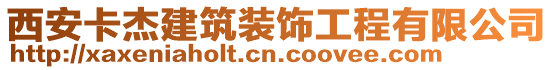 西安卡杰建筑裝飾工程有限公司