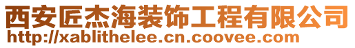 西安匠杰海裝飾工程有限公司