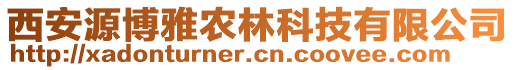 西安源博雅農(nóng)林科技有限公司