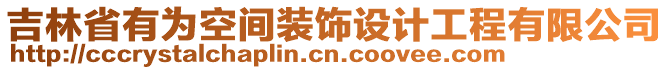 吉林省有為空間裝飾設(shè)計(jì)工程有限公司