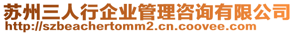 蘇州三人行企業(yè)管理咨詢有限公司