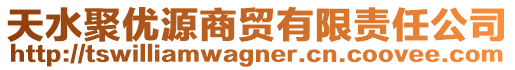 天水聚優(yōu)源商貿(mào)有限責(zé)任公司