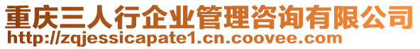 重慶三人行企業(yè)管理咨詢有限公司