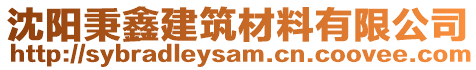 沈陽秉鑫建筑材料有限公司