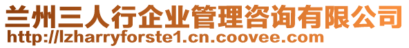 蘭州三人行企業(yè)管理咨詢有限公司