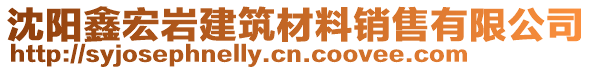 沈陽鑫宏巖建筑材料銷售有限公司