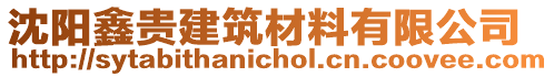 沈陽(yáng)鑫貴建筑材料有限公司