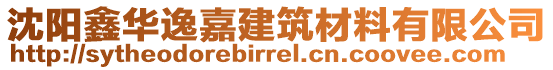 沈陽鑫華逸嘉建筑材料有限公司