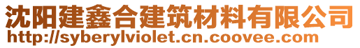 沈陽建鑫合建筑材料有限公司