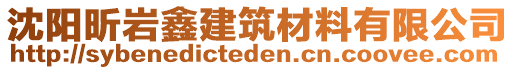 沈陽(yáng)昕巖鑫建筑材料有限公司