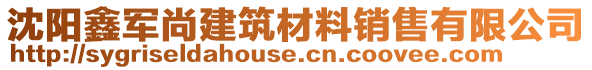 沈陽鑫軍尚建筑材料銷售有限公司