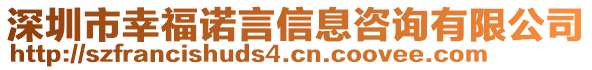 深圳市幸福諾言信息咨詢有限公司