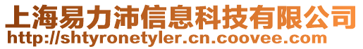 上海易力沛信息科技有限公司