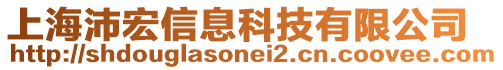 上海沛宏信息科技有限公司