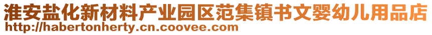 淮安鹽化新材料產(chǎn)業(yè)園區(qū)范集鎮(zhèn)書文嬰幼兒用品店