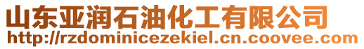 山東亞潤石油化工有限公司