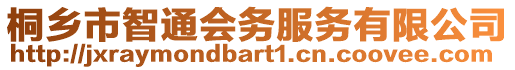 桐鄉(xiāng)市智通會(huì)務(wù)服務(wù)有限公司