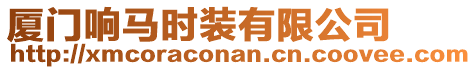 廈門響馬時(shí)裝有限公司