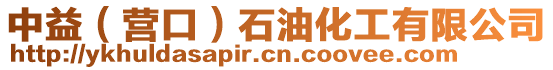 中益（營(yíng)口）石油化工有限公司