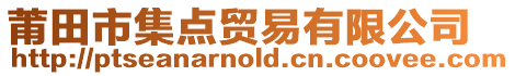 莆田市集點(diǎn)貿(mào)易有限公司