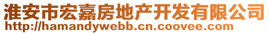 淮安市宏嘉房地產(chǎn)開(kāi)發(fā)有限公司