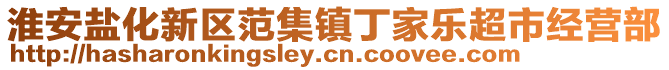 淮安鹽化新區(qū)范集鎮(zhèn)丁家樂超市經(jīng)營(yíng)部