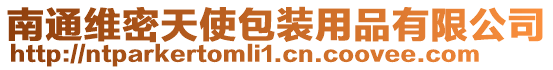 南通維密天使包裝用品有限公司