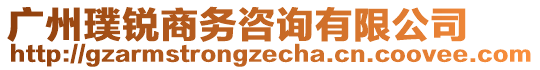 廣州璞銳商務(wù)咨詢有限公司