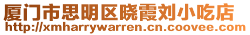 廈門市思明區(qū)曉霞劉小吃店