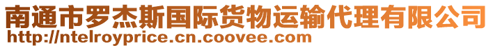 南通市羅杰斯國際貨物運輸代理有限公司