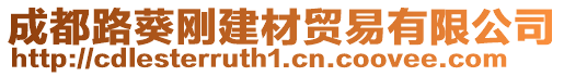 成都路葵剛建材貿(mào)易有限公司