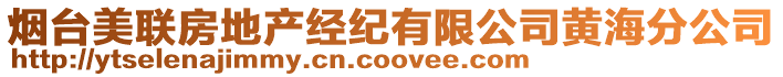 煙臺美聯房地產經紀有限公司黃海分公司