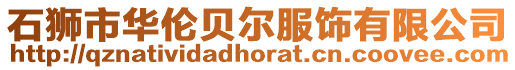 石獅市華倫貝爾服飾有限公司