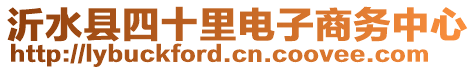 沂水縣四十里電子商務(wù)中心