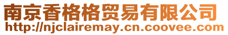 南京香格格貿易有限公司
