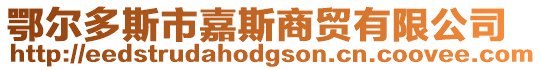 鄂爾多斯市嘉斯商貿有限公司
