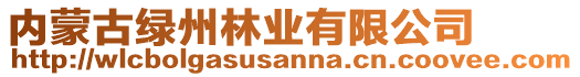 內(nèi)蒙古綠州林業(yè)有限公司