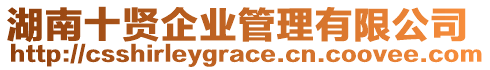 湖南十賢企業(yè)管理有限公司